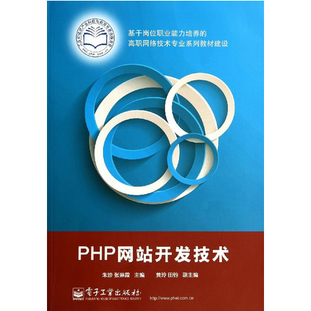 教材_PHP網(wǎng)站開發(fā)技術(shù)(基于崗位職業(yè)能力培養(yǎng)的高職網(wǎng)絡(luò)技術(shù)專業(yè)-郵樂(lè)官方網(wǎng)站