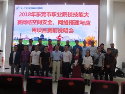 2018年?yáng)|莞市職業(yè)院校技能大賽網(wǎng)絡(luò)空間安全、網(wǎng)絡(luò)搭建與應(yīng)用賽項(xiàng)賽前說(shuō)明會(huì)在我校舉行